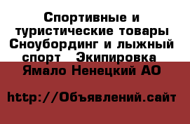 Спортивные и туристические товары Сноубординг и лыжный спорт - Экипировка. Ямало-Ненецкий АО